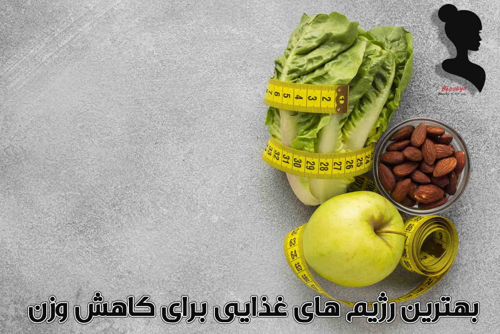 بهترین رژیم های غذایی برای کاهش وزن