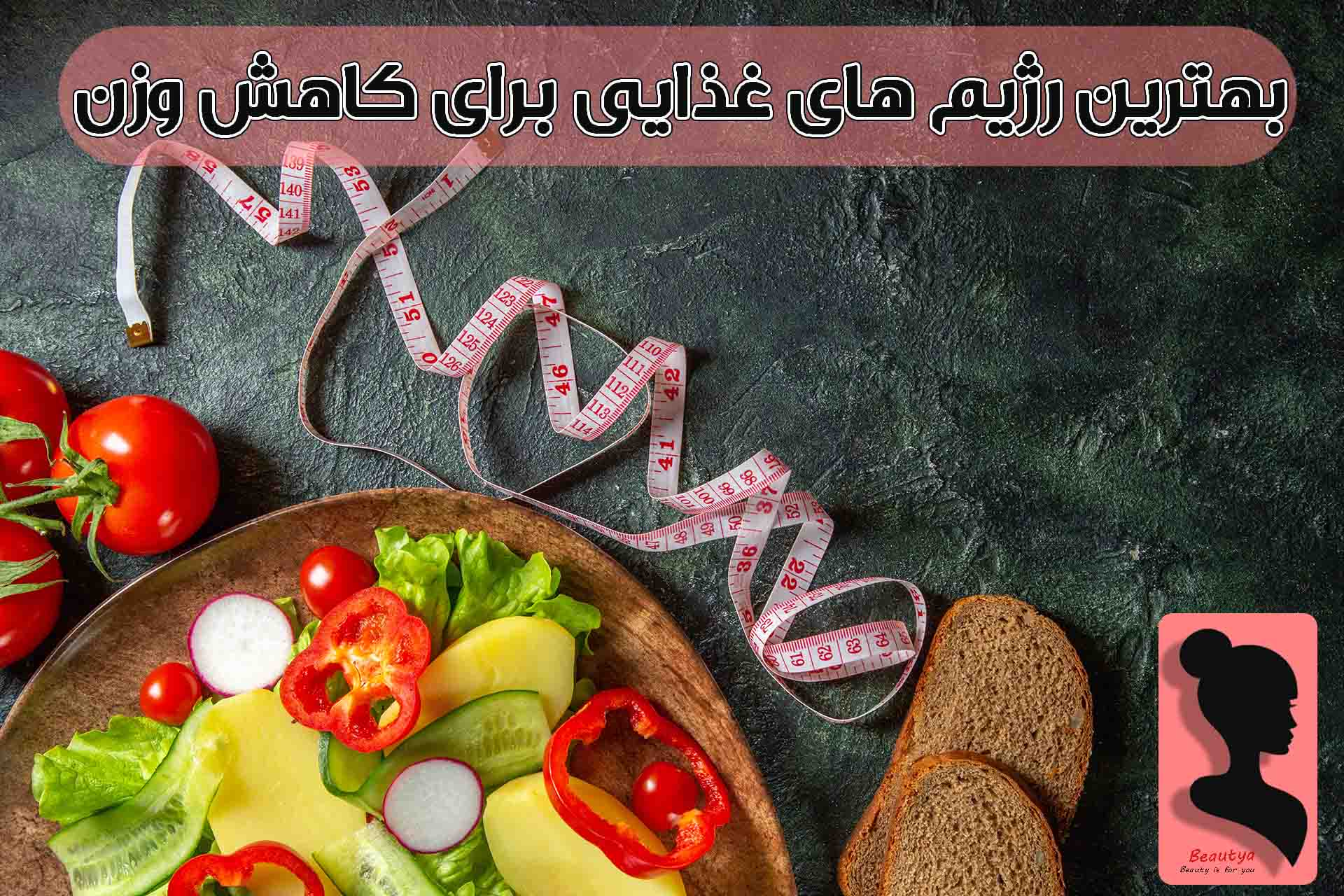 بهترین رژیم های غذایی برای کاهش وزن1