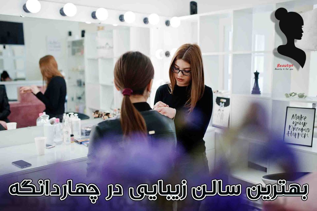 بهترین سالن زیبایی در چهاردانگه
