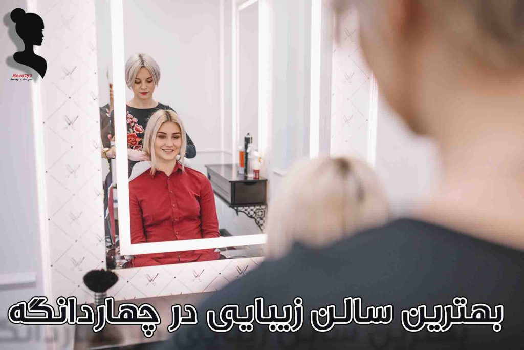 بهترین سالن زیبایی در چهاردانگه1