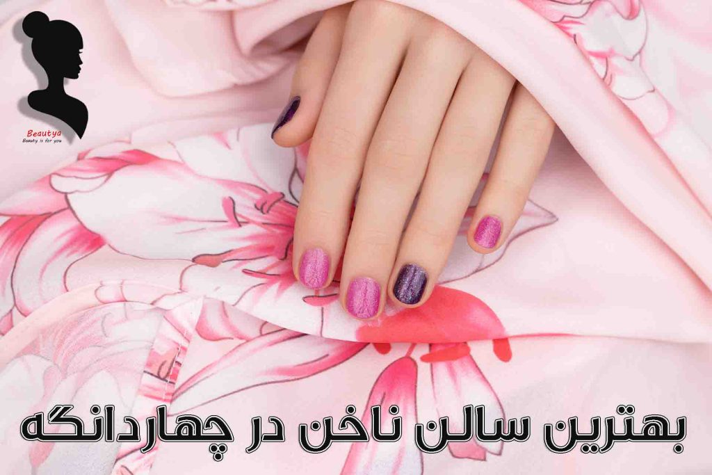 بهترین سالن ناخن های چهاردانگه