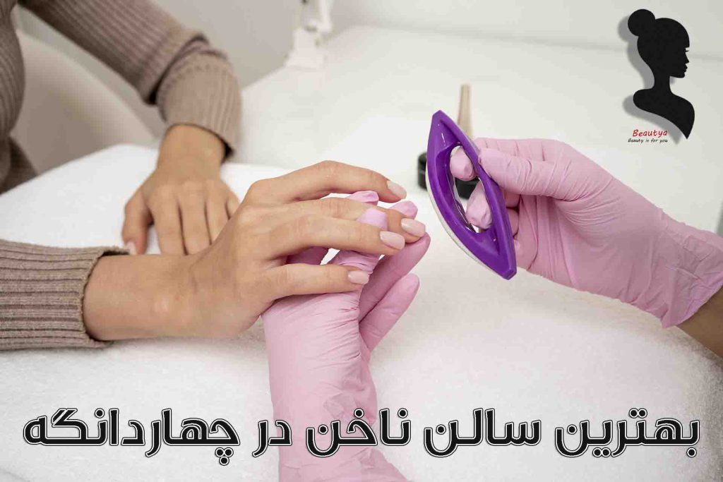 بهترین سالن ناخن های چهاردانگه1