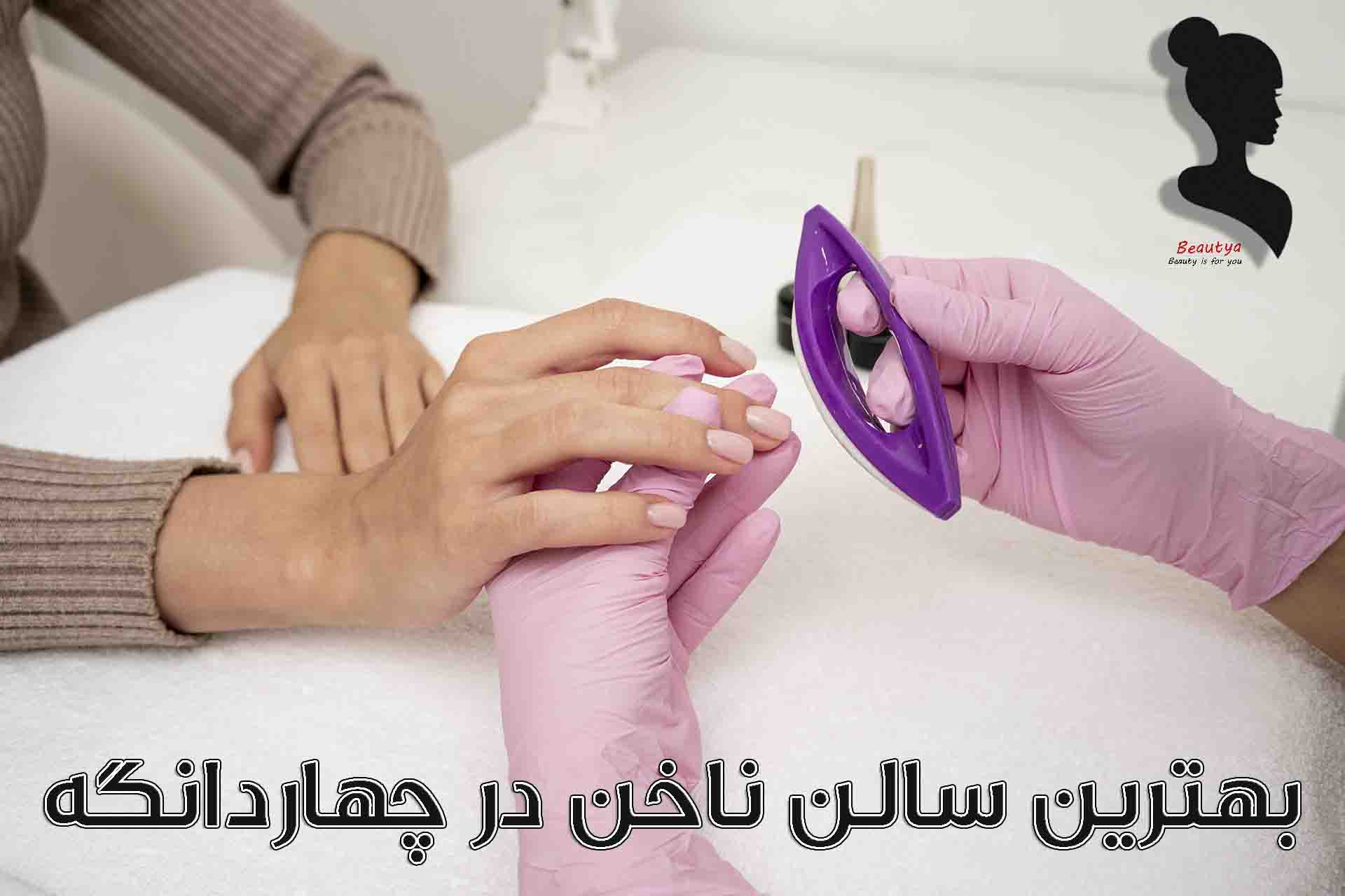 بهترین سالن ناخن های چهاردانگه1