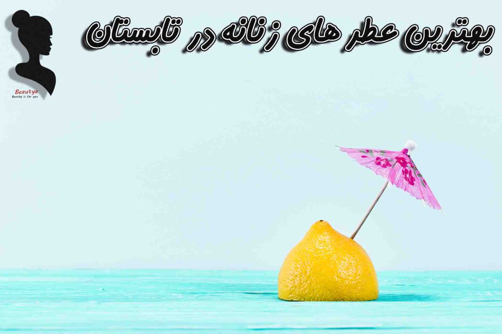 بهترین عطرهای زنانه در تابستان