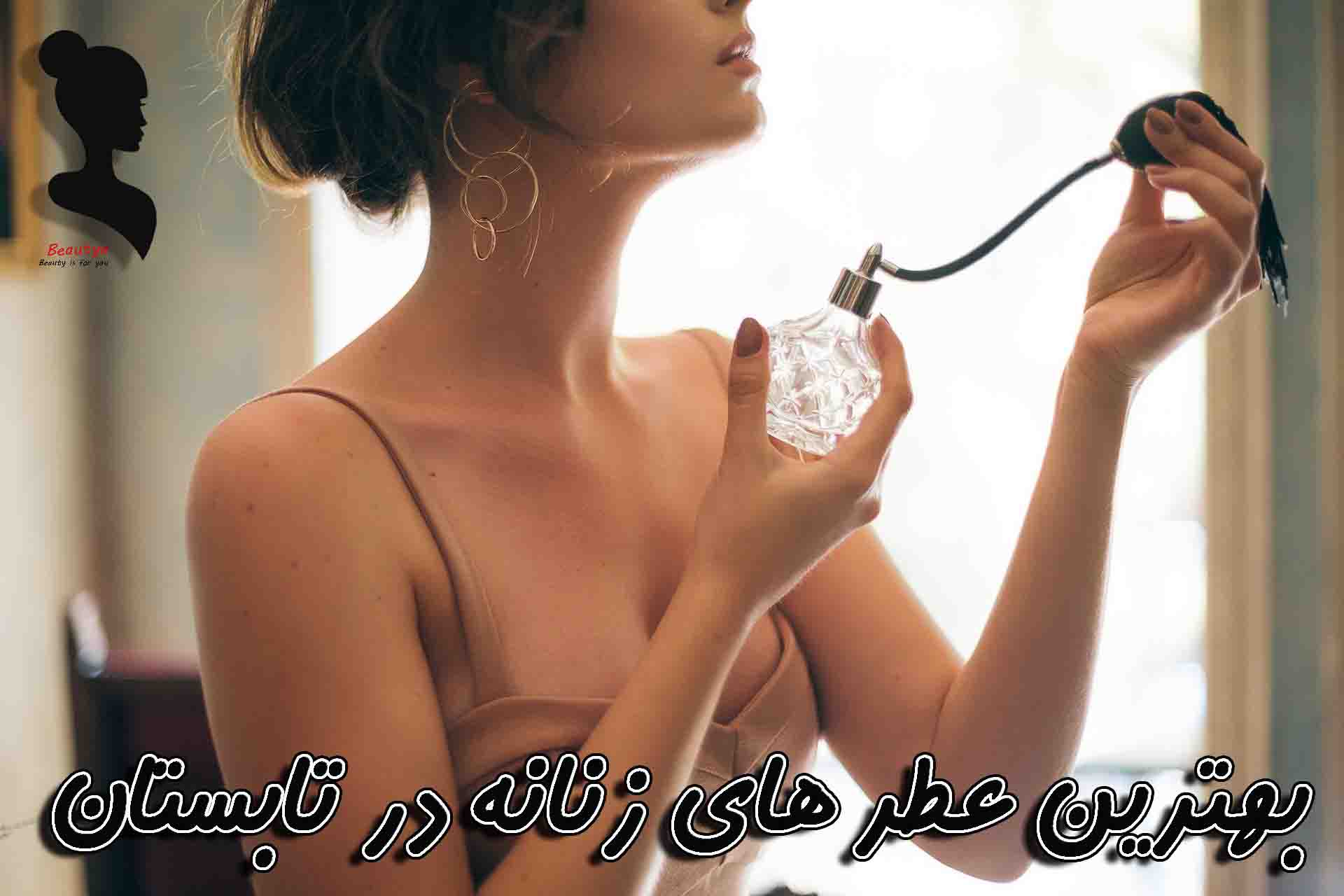 بهترین عطرهای زنانه در تابستان 1
