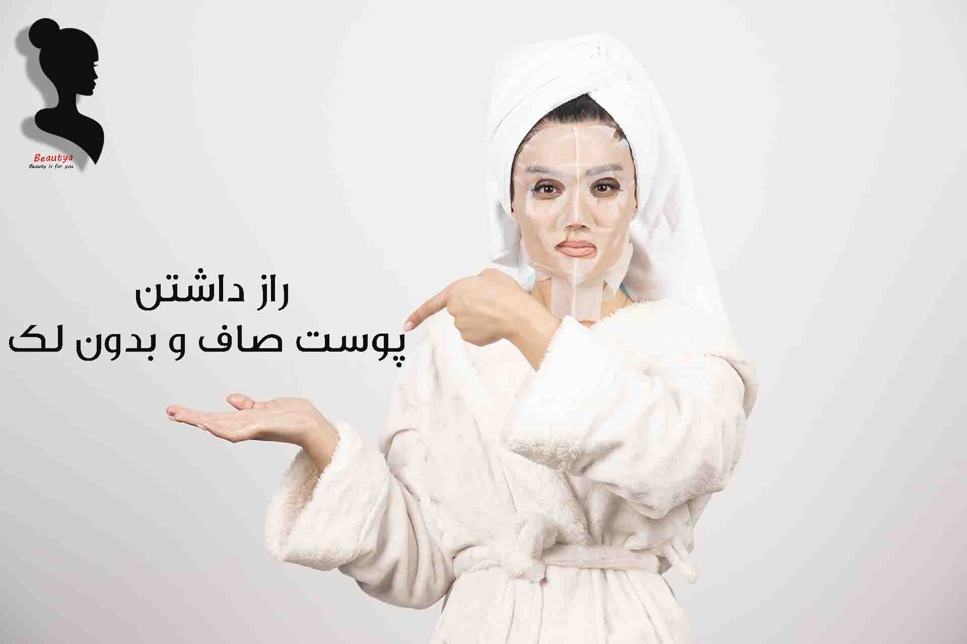 راز داشتن پوست شفاف و بدون لک1