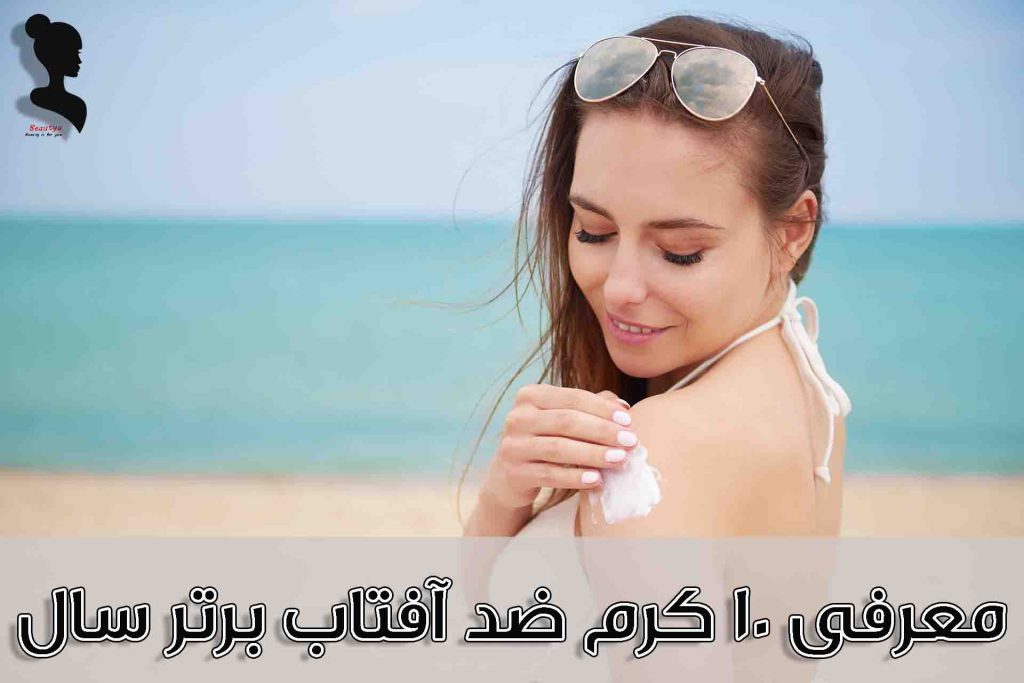معرفی 10 کرم ضد آفتاب برتر سال1
