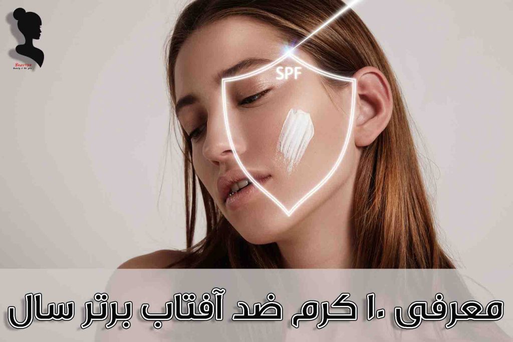 معرفی 10 کرم ضد آفتاب برتر سال