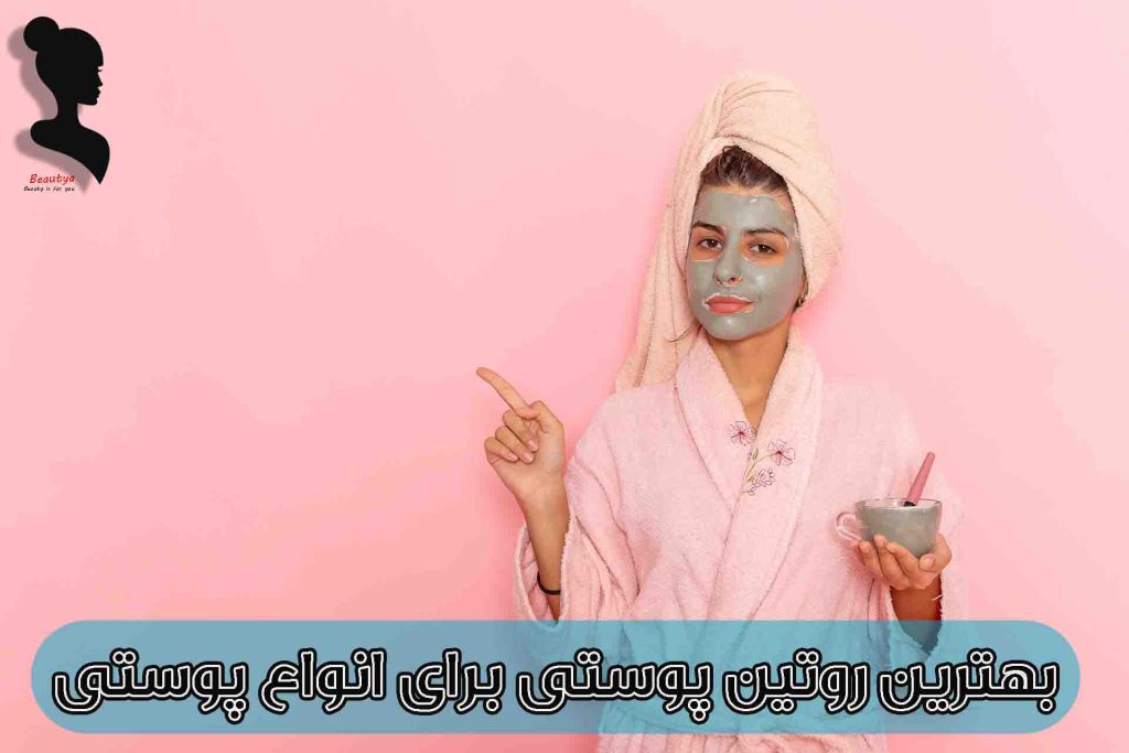 بهترین روتین پوستی برای انواع پوست