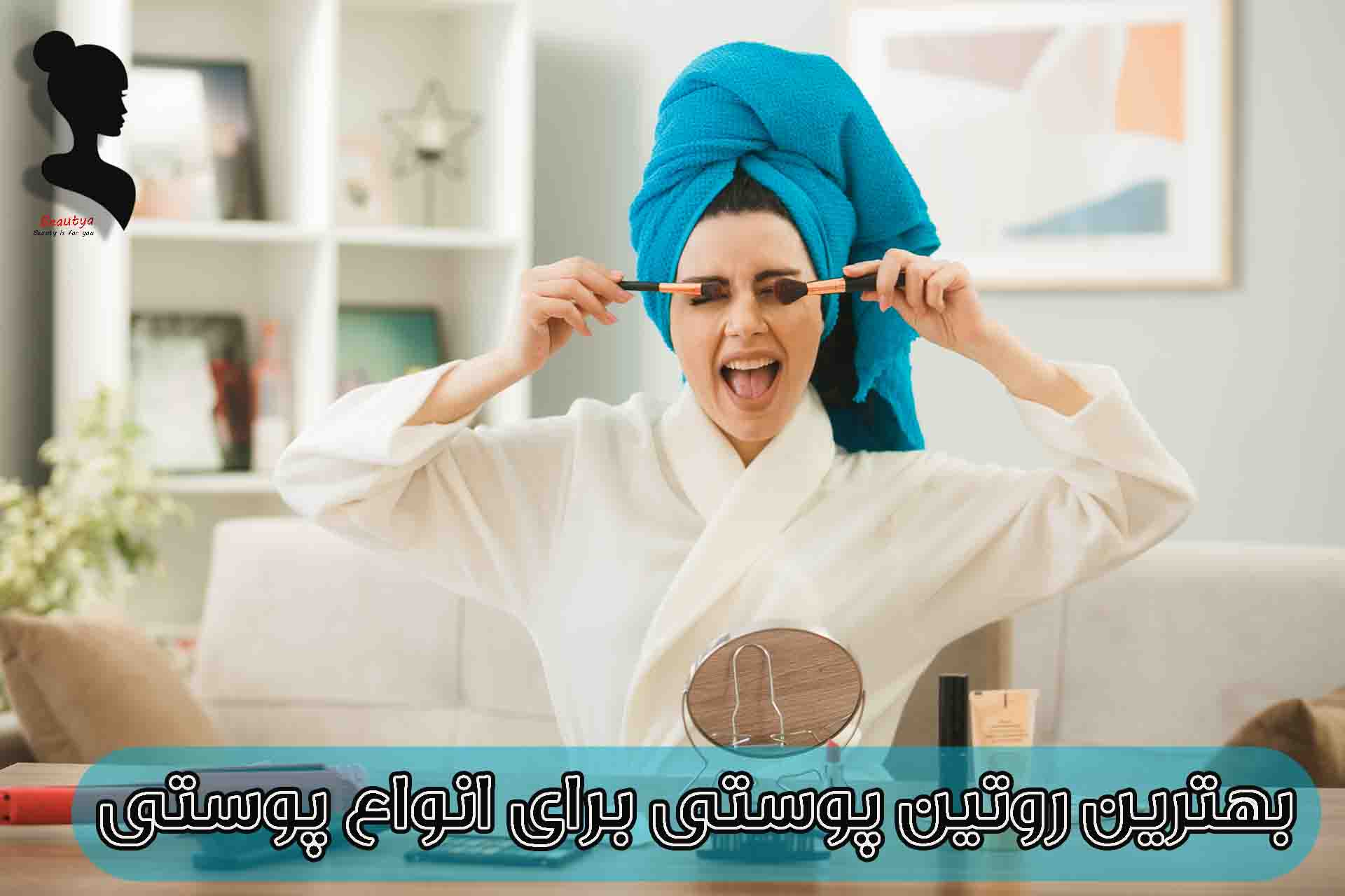 بهترین روتین پوستی برای انواع پوست
