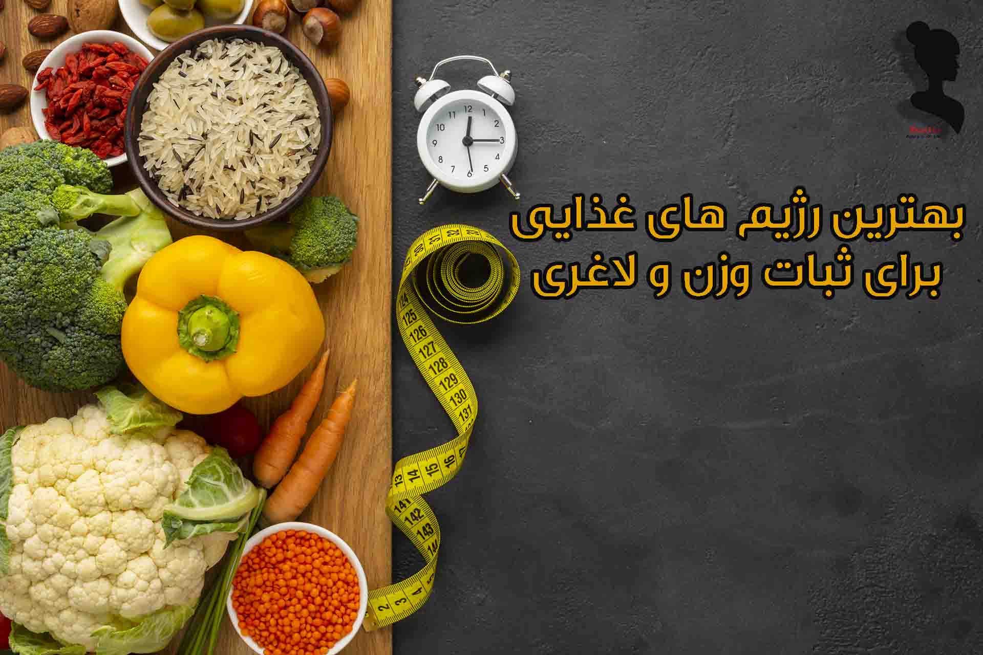 بهترین رژیم ها برای کاهش وزن