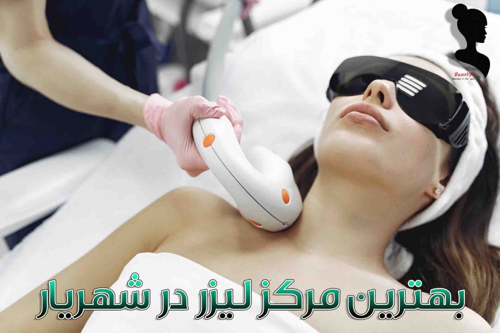بهترین مرکز لیزر شهریار11