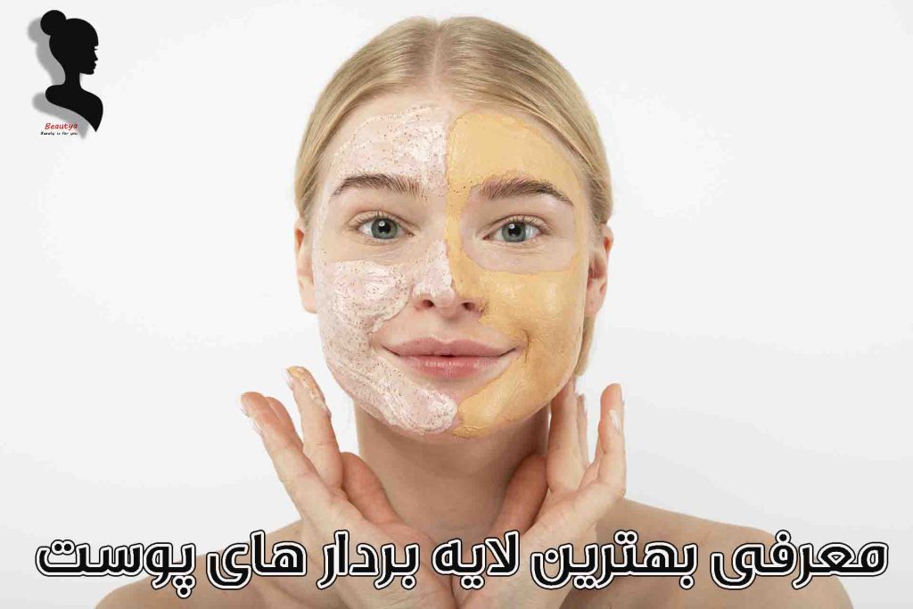 معرفی بهترین لایه بردار های پوست