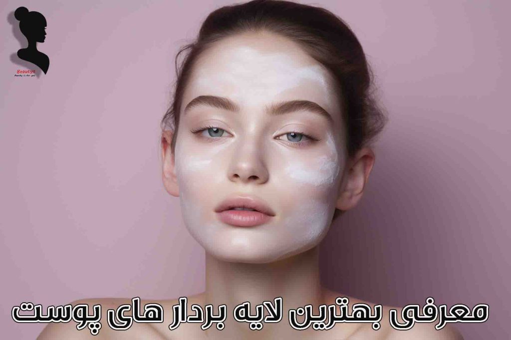 معرفی بهترین لایه بردار های پوست1