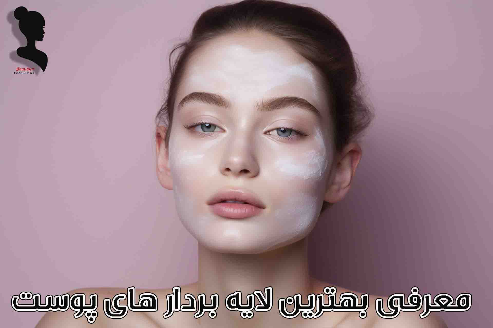 معرفی بهترین لایه بردار های پوست1