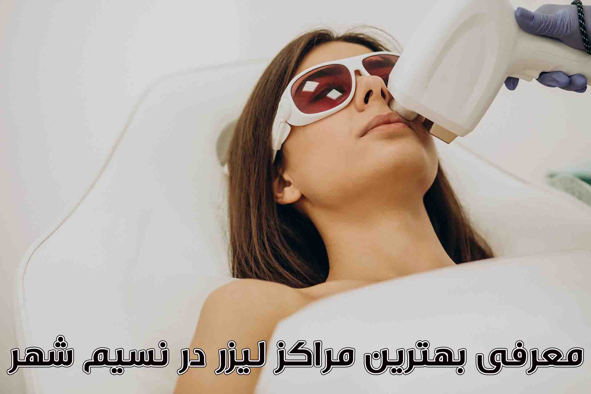 معرفی ۹ مرکز لیزر برتر نسیم شهر9