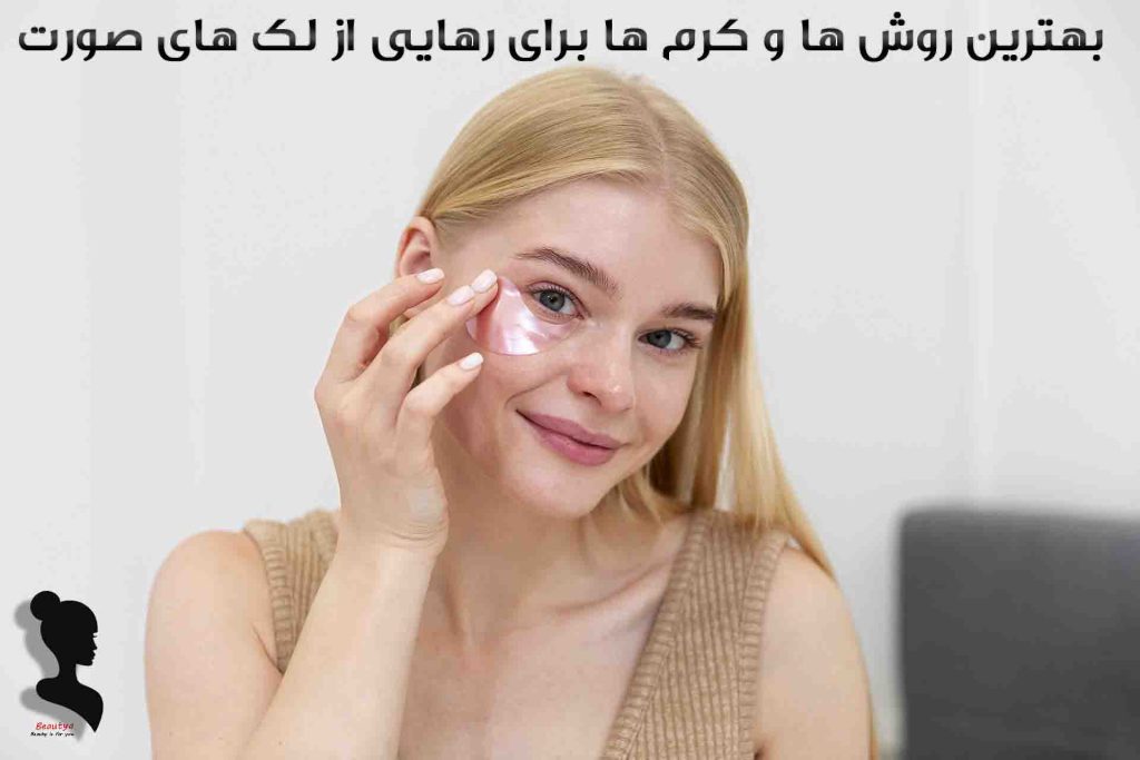بهترین کرم های ضد لک2