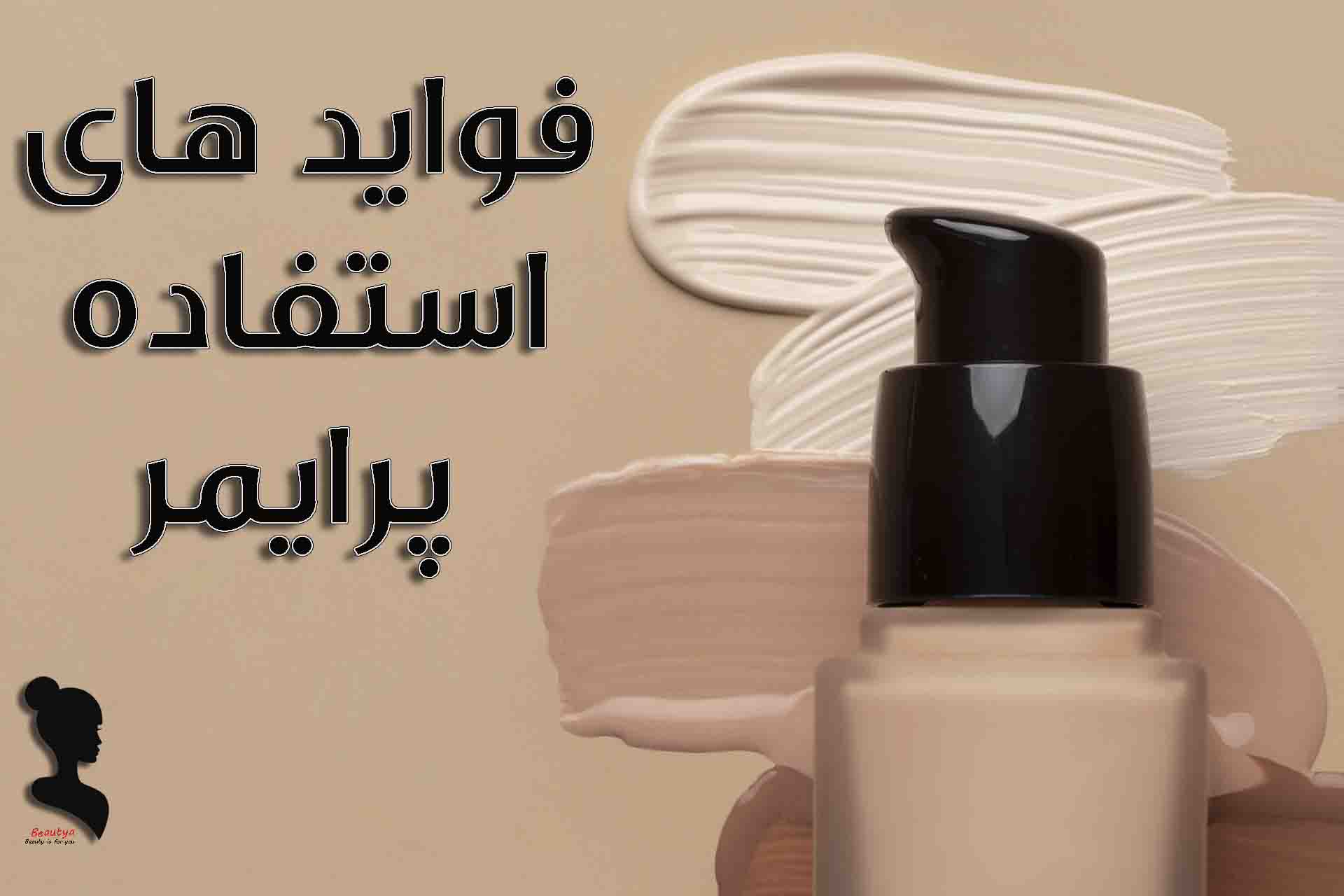 فواید استفاده از پرایمر