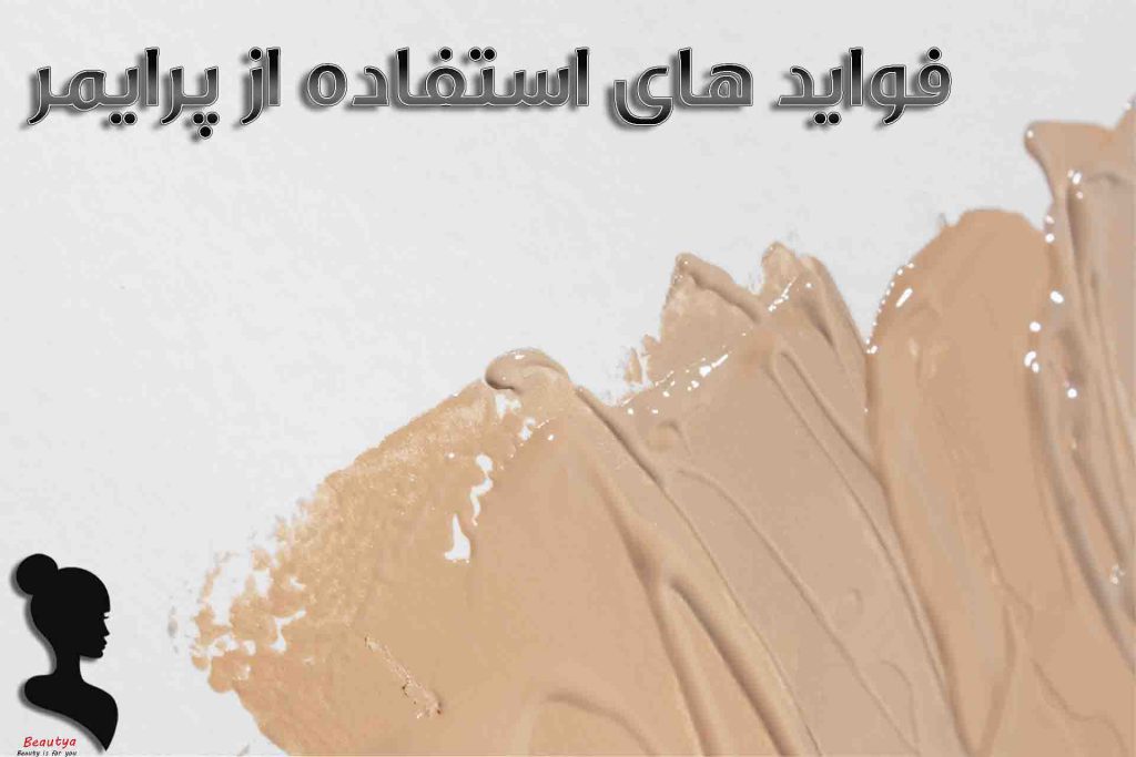 فواید استفاده از پرایمر 1