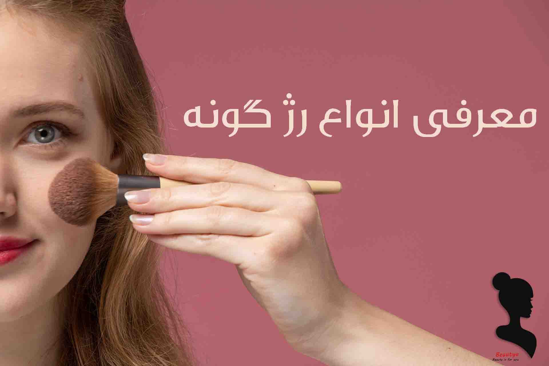 معرفی انواع رژ گونه3