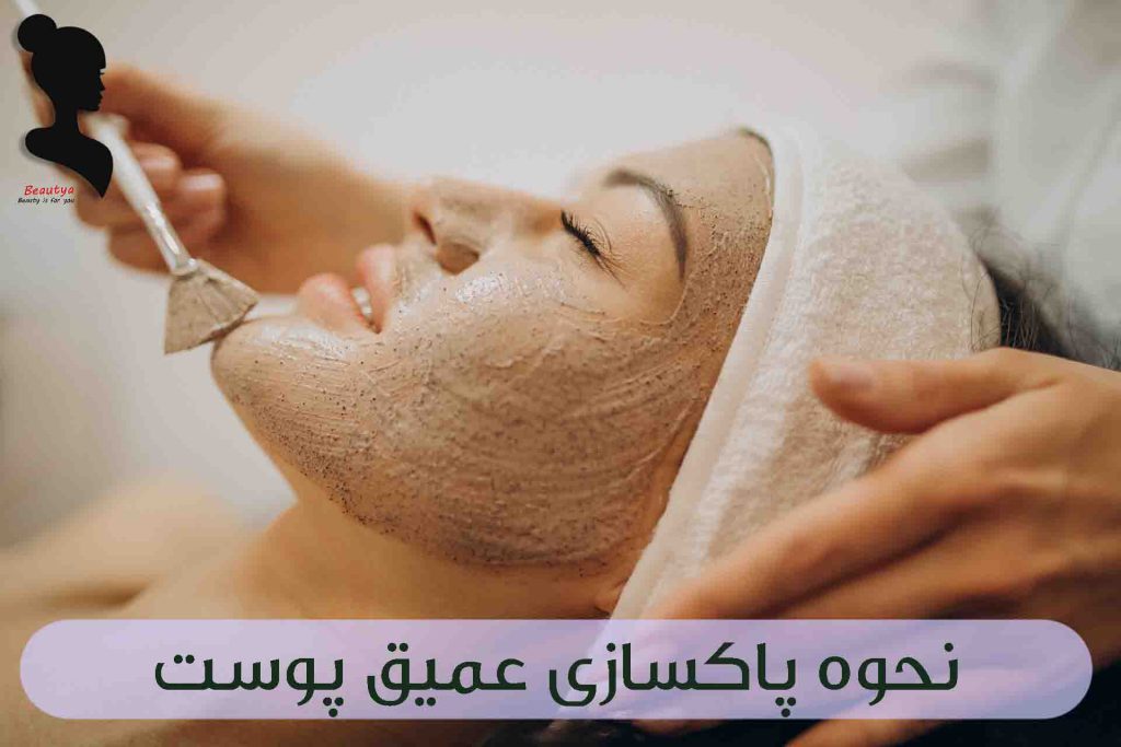 نحوه پاکسازی عمیق پوست 1