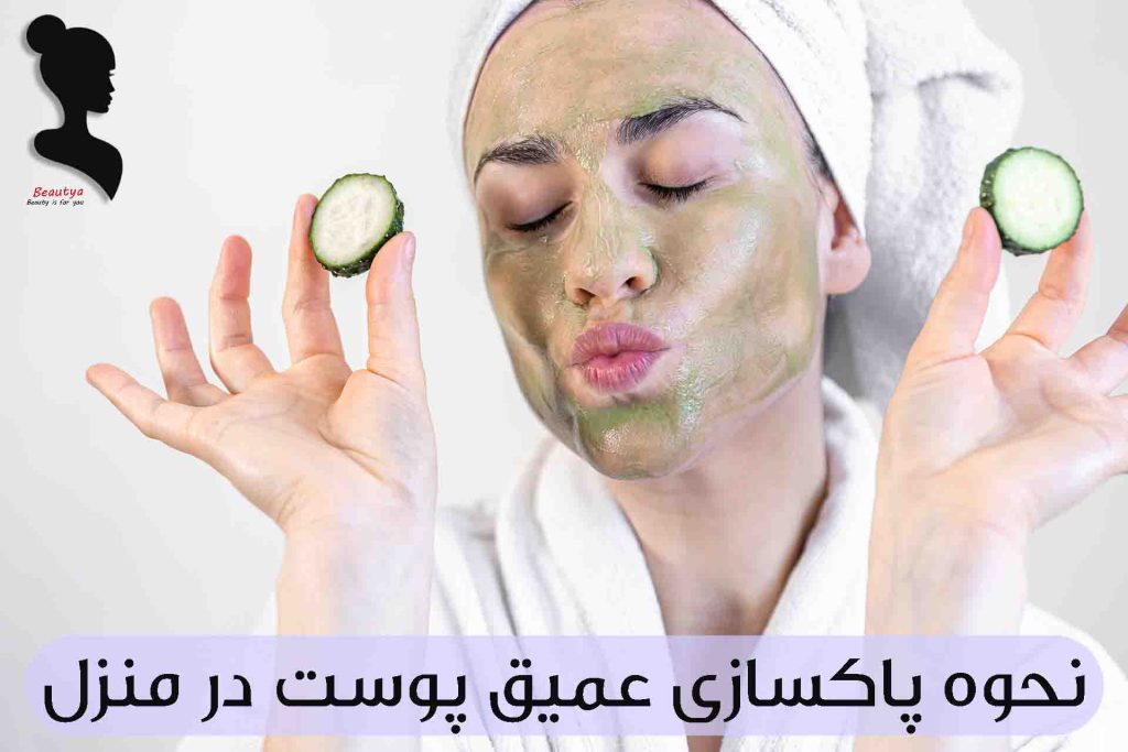 نحوه پاکسازی عمیق پوست