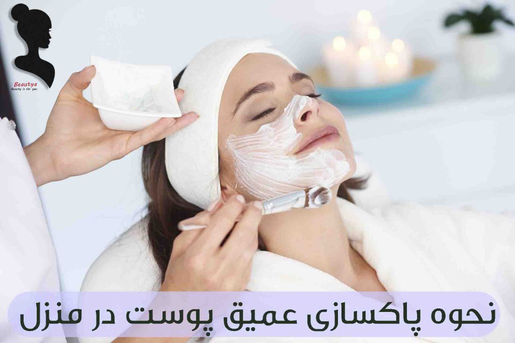 نحوه پاکسازی عمیق پوست 2