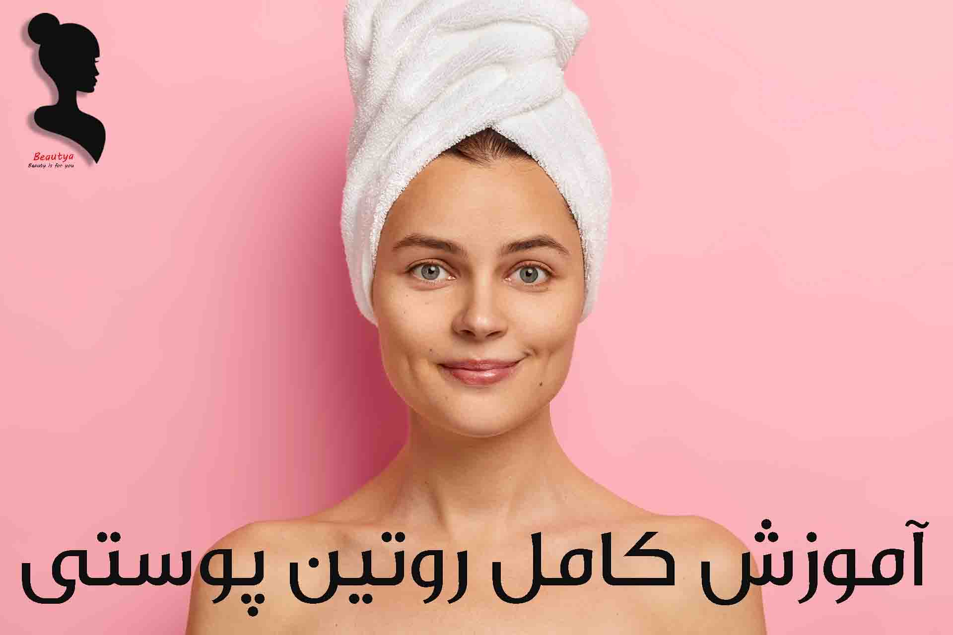 آموزش کامل روتین پوستی2