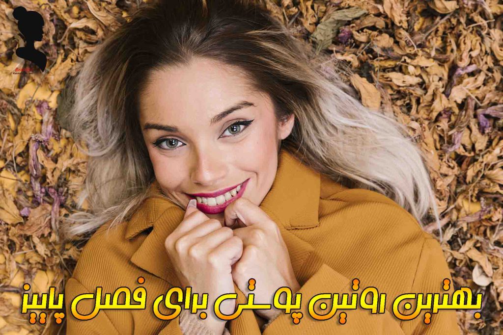 بهترین روتین پوستی در پاییز ر