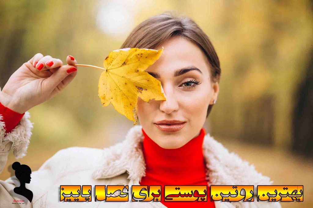 بهترین روتین پوستی در پاییز 2