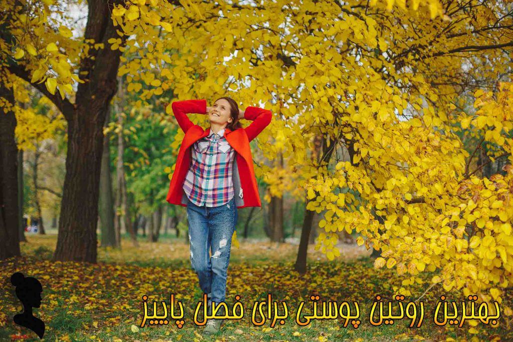 بهترین روتین پوستی در پاییز 1