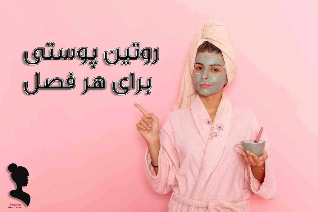 بهترین روش مراقبت از پوست در هر فصل