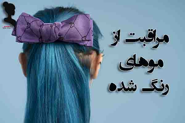 مراقبت از موهای رنگ شده1