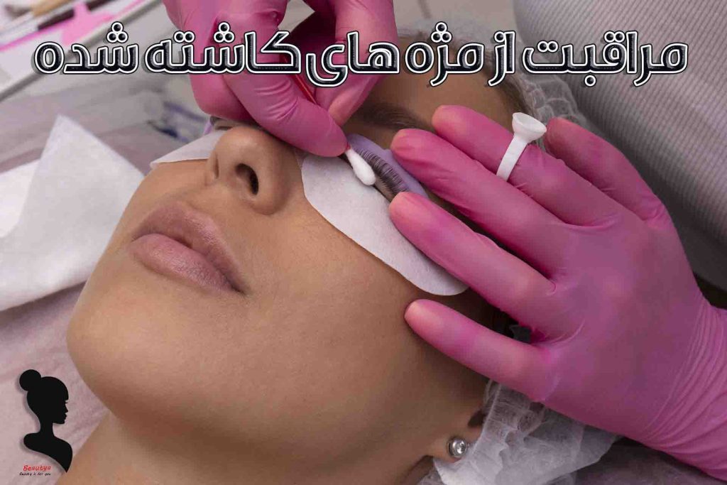 مراقبت از مژه های کاشته شده1