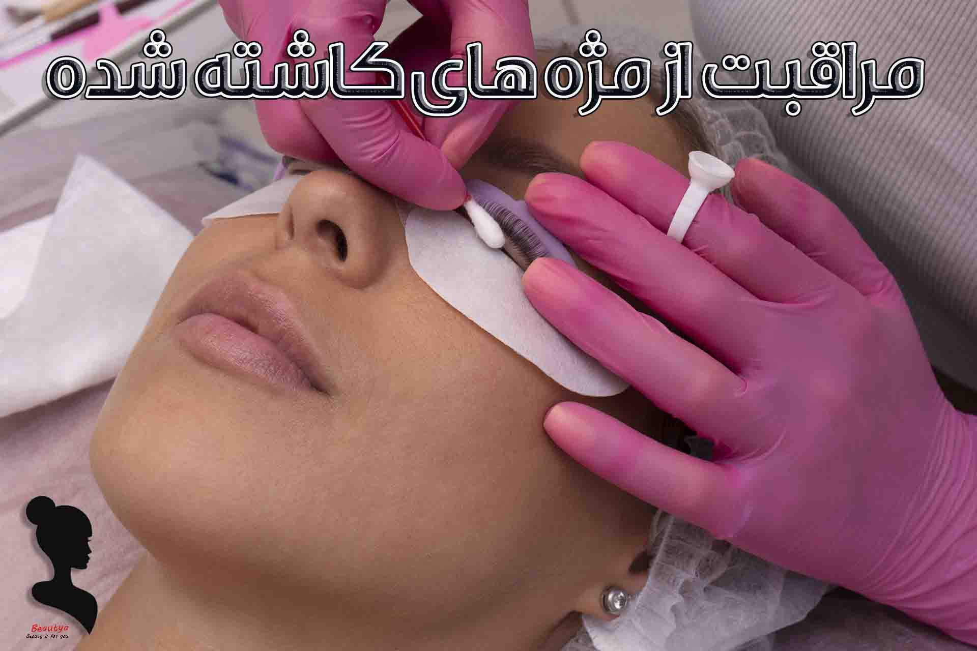 مراقبت از مژه های کاشته شده1