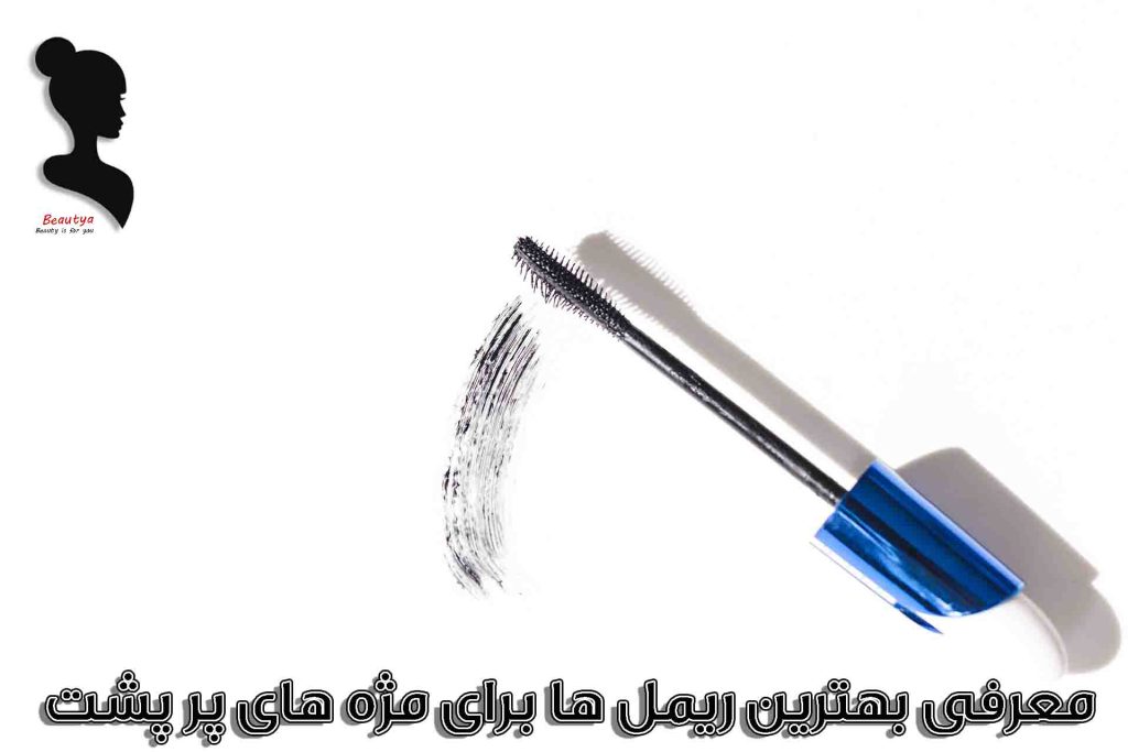 بهترین ریمل برای مژه های کم پشت
