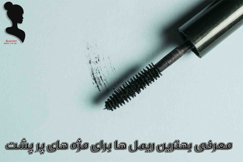 بهترین ریمل برای مژه های کم پشت1