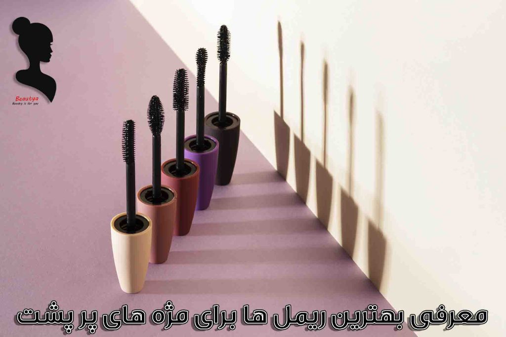 بهترین ریمل برای مژه های کم پشت2