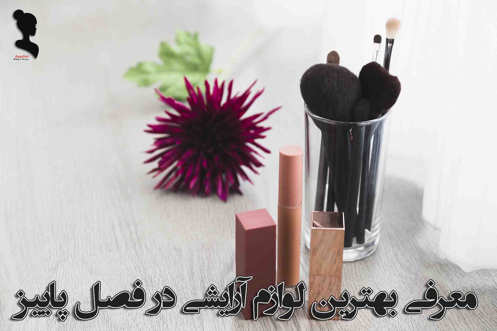 بهترین لوازم آرایش پوستی مناسب پاییز