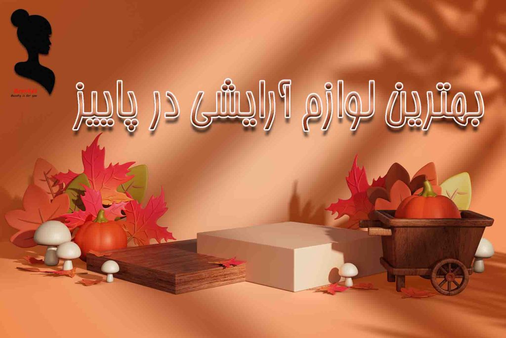 بهترین لوازم آرایش پوستی مناسب پاییز1