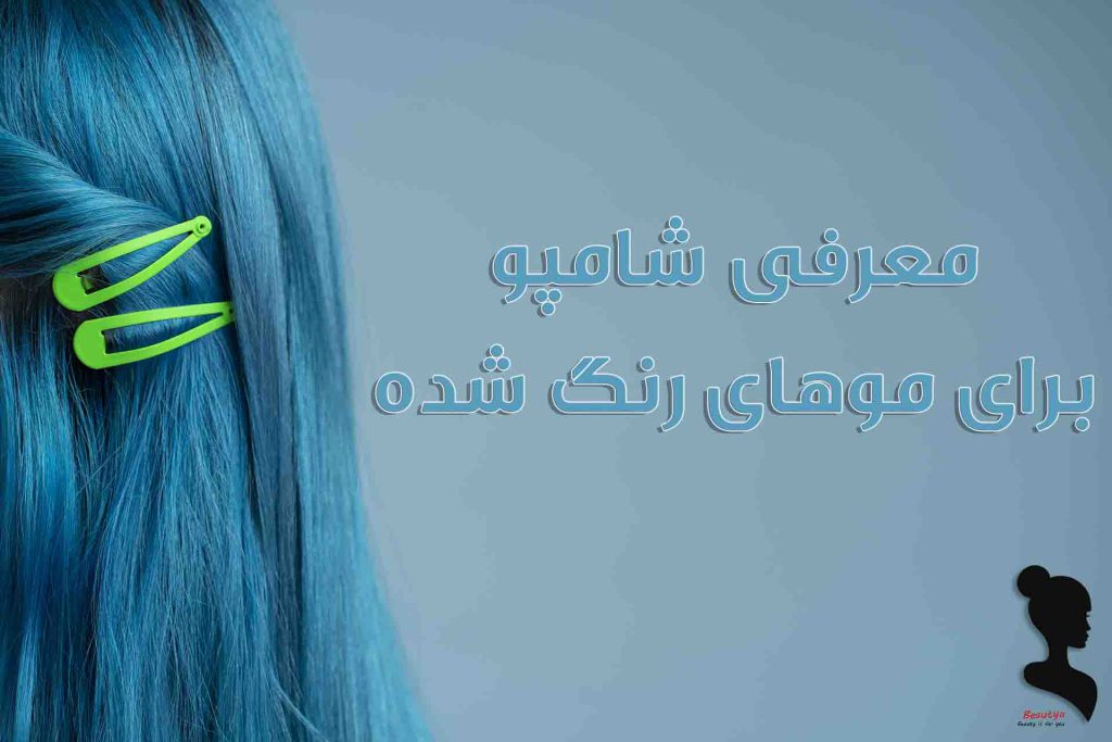 بهترین شامپو مخصوص موهای رنگ شده