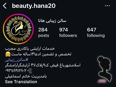 سالن زیبایی هانا