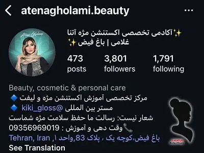 کلینیک تخصصی اکستنشن مژه آتنا غلامی