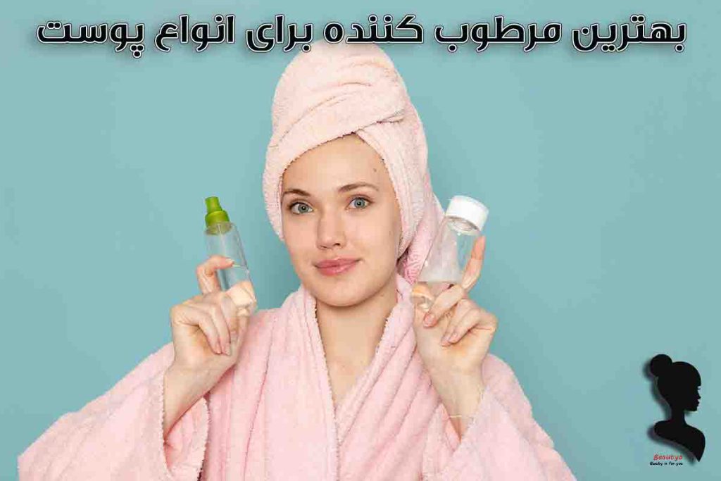 بهترین مرطوب کننده برای انواع پوست
