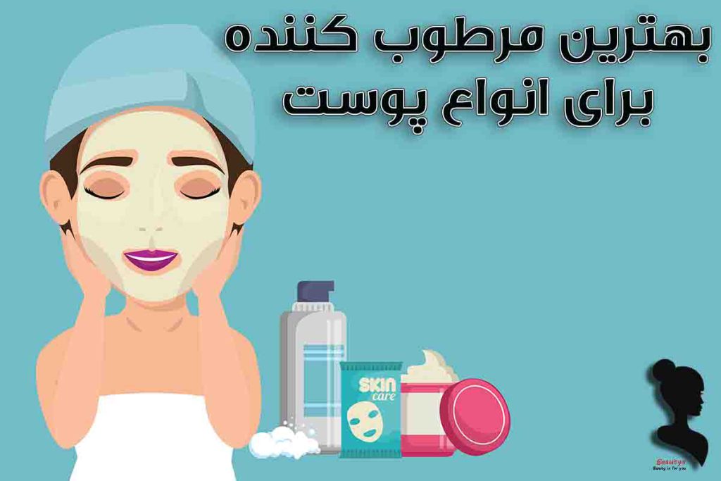 بهترین مرطوب کننده برای انواع پوست