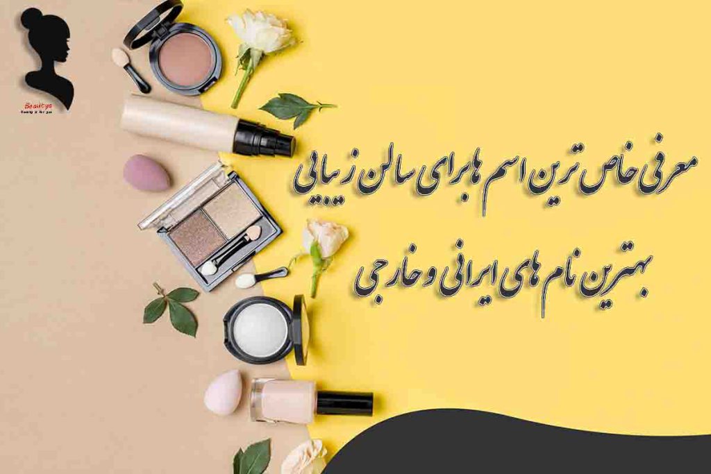 اسم برای سالن زیبایی خاص