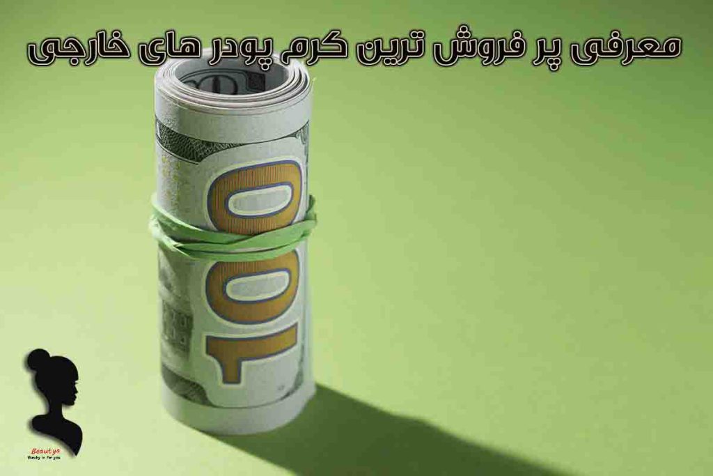 پرفروشترین کرم پودرهای خارجی