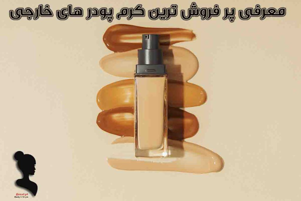 پرفروشترین کرم پودرهای خارجی1