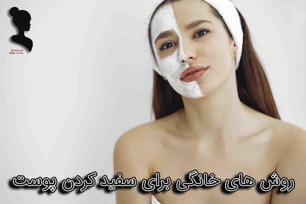 ماسک صورت خانگی برای سفیدی پوست