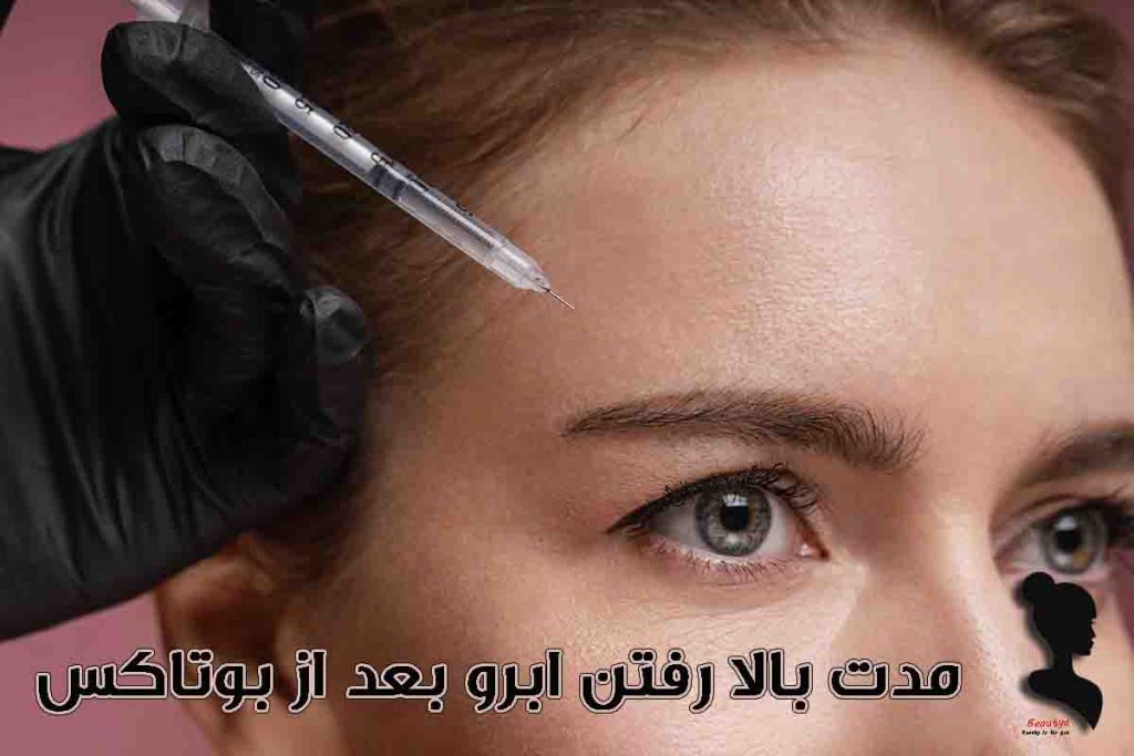 چند روز بعد از بوتاکس ابرو بالا میرود؟1